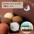 ショッピングお歳暮 2023 お歳暮 ギフト 洋菓子 choco-ne ショコネ3箱セットA いちご レモン 抹茶 リリオンテ ラムネ チョコ 個包装