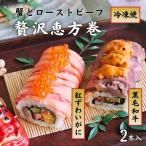 恵方巻 節分 自宅用 ギフト 寿司 蟹と黒毛和牛ローストビーフの恵方巻 2本入 梅守本店 送料無料 豪華 贅沢 紅ずわいがに 蟹味噌 いくら うに 冷凍 巻きずし
