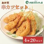お中元ギフトおか天串カツ20本セッ...