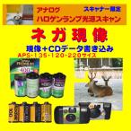 ネガフィルム　ネガ現像 ＋ＣＤデータ書き込み(ハロゲン）　ＦＵＪＩ　ＫＯＤＡＫ　ＡＧＦＡ　他　1本から受付