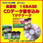 オプション　各種フィルムからのＣＤデータ書き込み　高画質16ＢＡＳＥ　ＴＩＦ書き込みに変更　1本から受付