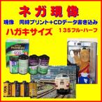 ネガフィルム　ネガ現像 　同時プリント　ＣＤデータ書き込み　ＦＵＪＩ　　Kodak　ＡＧＦＡ　Ｌｏｍｏ　ハガキサイズ　1本から受付