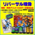 リバーサルフィルム　リバーサル現像　　同時プリント　ハガキサイズ＋ＣＤデータ書き込み　　ＦＵＪＩＣＨＲＯＭＥ　　スリーブ仕上げ　1本から受付