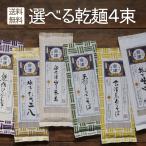 裁ちそば 等 選べる４束 ／ 200g×4束 奈良屋 蕎麦 そば 乱切り 田舎そば マツコの知らない世界（ネコポス発送）