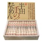 寒製黒帯 半田手延べそうめん 2.4kg【正規特約店からお届けいたします】