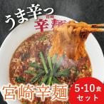 通常福岡空港・北九州空港限定商品を特別販売！　【福岡空港限定商品】 宮崎 辛麺 取り寄せ（ 1人前×5食） カラメン からめん ラーメン 中華 こんにゃく風 グルメ