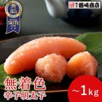 ショッピング明太子 爆買 明太子 辛子明太子 博多 切れ子 無着色  1kg 上切子 無着色明太子 訳あり 博多明太子 からし明太子 九州 福岡 海鮮 グルメ お土産 ギ