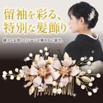 ショッピング髪飾り 留袖 髪飾り かんざし 和装 黒留袖 結婚式 50代 60代 着物 パール 簪 花 ショートヘア 母親 髪留め 30代 40代