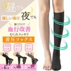 着圧ソックス レディース 着厚 寝るとき 女性用 寝る時 美脚 ハイソックス 夜用 むくみ 足のむくみ 浮腫み 着圧 加圧 靴下 黒 メディウォーク