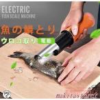 電動 うろこ取り ウロコ取り 魚の鱗とり 業務用 鱗取り キッチンツール ホーム用 商用 事務用 お店用