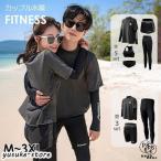 水着 ラッシュガード セット レディース メンズ 上下セット ペア 水着 カップル おしゃれ ママ 長袖 日焼け防止 UVカット 水陸両用 体型カバー