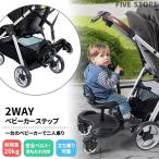 ショッピングベビーカー 2Way ベビーカーステップ ベビーカー ボード 兄弟 姉妹 二人乗り 立ち乗り バギー 背もたれ ベルト付き 赤ちゃん ベビー
