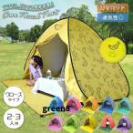 ワンタッチテント 公園 海 ピクニック お花見 2人用 3人用 ポップアップテント テント ワンタッチ おしゃれ アウトドア UVカット フルクローズ 運動会