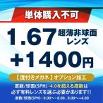 1.67超薄非球面レンズ (2枚セット)