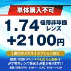 1.74極薄非球面レンズ (2枚セット)