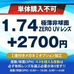 1.74極薄非球面レンズ ZERO UV レンズ (2枚セット)