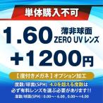 1.60薄非球面レンズ ZERO UV レンズ (2枚セット)