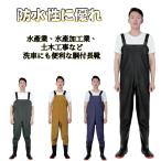 あらゆる水場での作業に最適 ウェーダー 防水つなぎ サロペット 胴付き長靴 防水長靴 釣り 田植え 作業服 胴長 水産業 水場仕事 オールインワン 水仕事 一体化