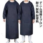 作業エプロン 溶接服 耐火 耐熱 厚手デニム 長袖 防護 防炎 作業着 DIY 工場 鍛冶 旋盤 安全 頑丈 男女兼用 ユニフォーム 仕事用
