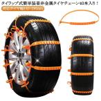 ショッピングタイヤチェーン 40本入 スノーチェーン 車用チェーン ナイロン製 非金属 雪道 タイヤチェーン ジャッキアップ不要 タイヤチェーン 凍結 簡単装着 車用 滑り止めチ