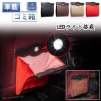 車 ゴミ箱 ブラック LEDライト 助手席 吊り下げ 後部座席 軽自動車 アイデア 車載 収納 折りたたみ マグネット 大容量