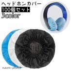 ヘッドホンカバー 100個セット イヤーパッド 使い捨て用 不織布 ヘッドホン ヘッドフォン イヤーカップ プロテクター 汚れ防止 伸縮性 ブルー