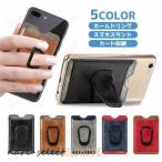 ホールドリング カードホルダー スタンド スマートフォンアクセサリー 背面ポケット シール 貼る 磁石対応 カード収納 カードケース スマホ 携帯