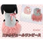 犬服犬の服ニットチュールワンピース...