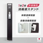 【期間限定 50%OFF】日本製 非接触型消毒液スタンド 高さ1550mm 体表温検知器付き 自動消毒噴霧器付き 体表温度検知 aps-k1550p
