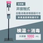 【在庫処分30%OFF】1年保証 日本製非接触 自動センサー式 消毒液スタンド 自動消毒噴霧器 体表温度検知器付き aps-k1560-v9