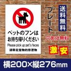 【送料無料】看板　表示板「ペットのフンはお持ち帰りください」W200mm×H276mm ペットの散歩マナー フン禁止 フン尿禁止 ペット禁止　　DOG-105