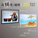 【送料無料】LEDポスターパネル A1 薄型   ライトパネル　卓上 壁掛け ライティングボード 軽量 店舗看板 掲示  屋内 light 発光 アルミ led-pu-a1