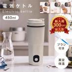 電気ケトル 小型 450ml ポータブル 保温 トラベルケトル 300W 省エネ 二重構造 漏れ防止 携帯 湯沸かし器 車中泊 キャンプ 旅行 オフィス passo-st07-iv 爆買