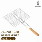 バーベキュー網 BBQ 直火専用 約23cm×21cm 持ち運び楽 料理 ソロキャンプ 魚介類 シーフード はさみ焼き 両面 魚焼き アウトドア あすつく sl-grid24