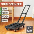 台車 6輪 折りたたみ 軽量 静音 コンパクト キャスター付き 耐荷重 400kg  3段階調節 倉庫 作業 引っ越し tks-ds-01