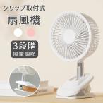 充電式扇風機 クリップ式 卓上扇風機 伸縮扇風機 スタンド式 風量3段階 クリップ 扇風機 卓上 自動首振り クリップファン USB充電式 低騒音 xr-df240