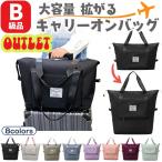 B級品 アウトレット キャリーオンバッグ 折りたたみ ボストンバッグ 旅行バッグ レディース 大容量 カバン メンズ 1泊 軽量 機内持ち込み トラベル