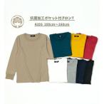 抗菌 無地 ロンT 長袖 ポケット付き 子供服 キッズ 男の子 女の子 トップス ボーイズ ガールズ 体育 運動会 100 110 120 130 140 150 160 13010019