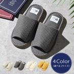 スリッパ 室内 メンズ レディース 来客用 洗える ワッフル ルームシューズ おしゃれ かわいい 前開き 前あき つま先なし 洗濯 通気性 コットン 無地 シンプル