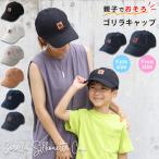 帽子キャップキッズ男の子女の子親子ペアおそろいゴリラ動物メンズレディース子...