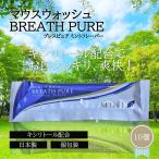 【10個入】マウスウォッシュ ブレスピュア 10ml×10個 個包装 使い切り ミント味 キシリトール配合 BREATH PURE 日本製【ポスト便】【送料無料】