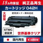 ショッピングキャノン トナーカートリッジ042H  大容量 キャノン CANON リサイクル トナーカートリッジ （純正品再生） CRG-042H 【12ヵ月保証】 LBP441 / LBP441e / LBP442 / LBP443i