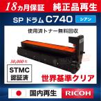 SP ドラムユニット C740 シアン C  リコー RICOH  リサイクル ドラム  （純正品再生） 【18ヵ月保証】 SP C740 / SP C750 / SP C751