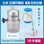 Model-D400BH マルチピュア 浄水器 【正規品・日本仕様】 送料無料 ★10年保証付★ ビルトインタイプ  GROHE水栓 モデルD400BH