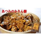 【送料無料】にかほ市金浦の郷土銘菓 あつみのかりん糖　≪5袋入≫　