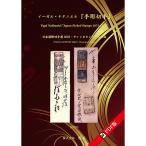 イーガル・ナタニエル「手彫切手」 DVD-R版