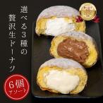 基本の生ドーナツ 3種から選べる6個アソート 生 ドーナツ スイーツ ギフト 食べ比べ ハロウィン クリスマス 2024