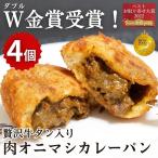 ショッピング牛タン 牛タン入り贅沢ゴロッと肉オニマシカレーパン4個入 パン 冷凍 総菜パン ギフト