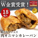 【簡易包装】牛タン入り贅沢肉オニマシカレーパン18個入 パン 冷凍 総菜パン 業務用