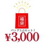 バッグレディース人気本革◎2023福袋バッグ3点入り!3000円